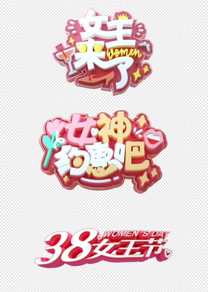 三八妇女节女神节浪漫主题字体元素