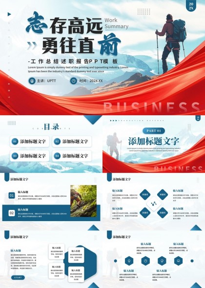 志存高远勇往直前工作汇报总结PPT模板