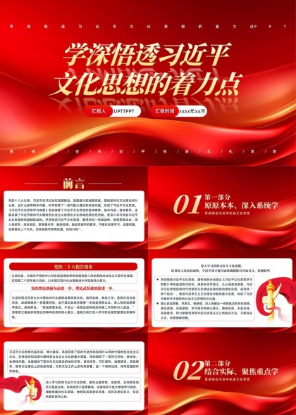 学深悟透文化思想的着力点PPT模板