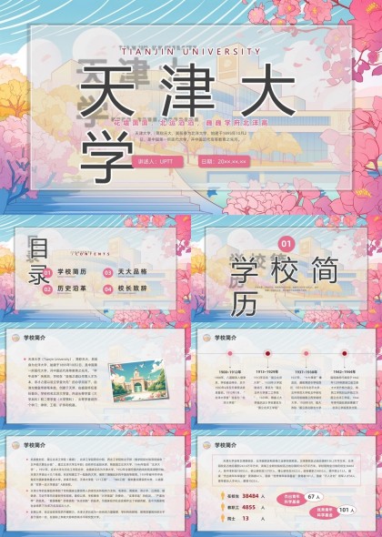 天津大学校园文化介绍与历史沿革PPT模板