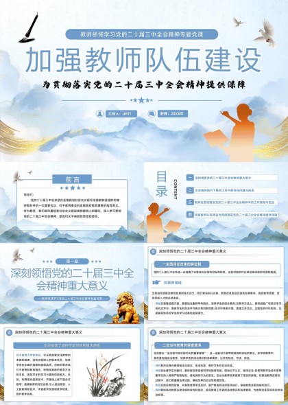 教师队伍建设与二十届三中全会精神落实PPT模板