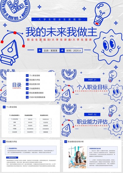 大學(xué)生職業(yè)生涯規(guī)劃講座PPT模板