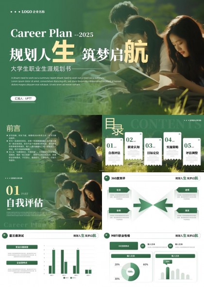 大學(xué)生職業(yè)生涯規(guī)劃書筑夢啟航綠色清新風(fēng)格PPT模板