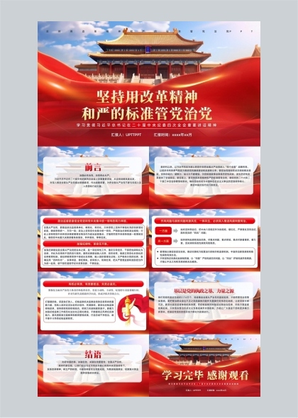 坚持用改革精神和严的标准管党治党PPT模板