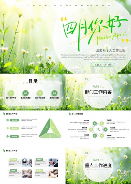 四月你好清新风格工作汇报PPT模板