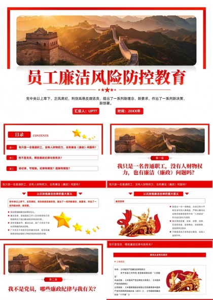 员工廉洁风险防控教育内容详解PPT模板