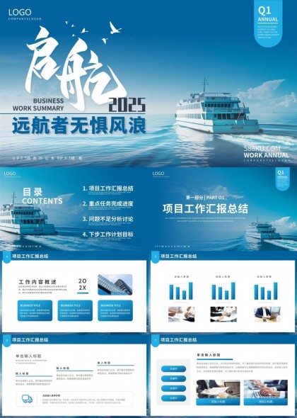 启航2025商务工作汇报总结PPT模板