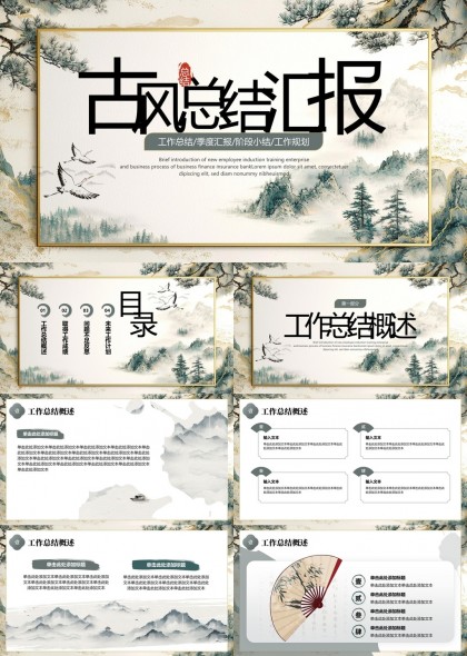 古风山水画工作总结汇报PPT模板