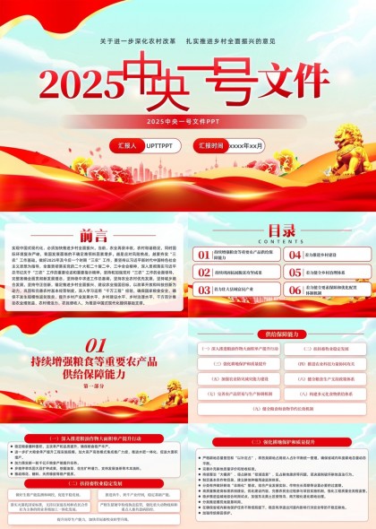 2025中央一号文件乡村振兴战略规划PPT模板