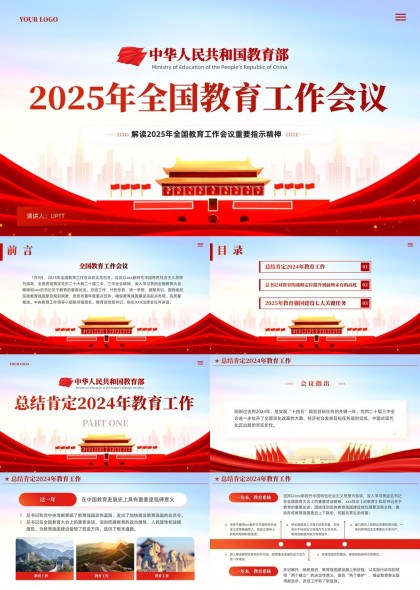 2025年全国教育工作会议解读PPT模板