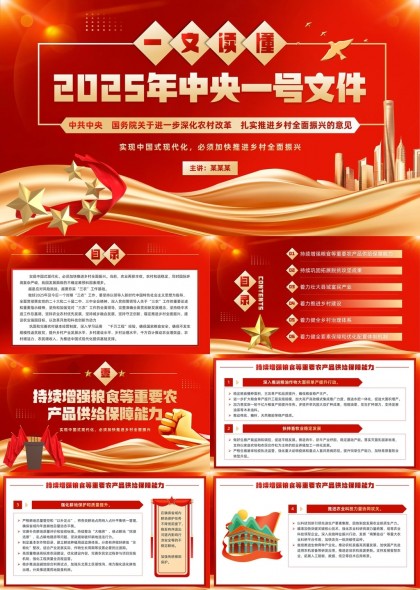 2025年中央一號(hào)文件解讀鄉(xiāng)村振興政策PPT模板
