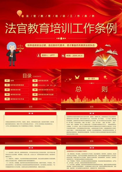 法官教育培训工作条例详细解读PPT模板