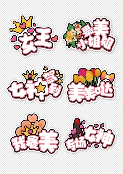 女神節(jié)浪漫粉色手繪文字裝飾元素