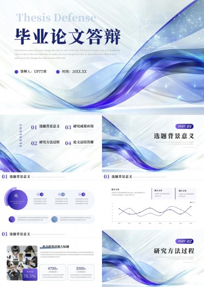 毕业论文答辩流程与方法研究PPT模板