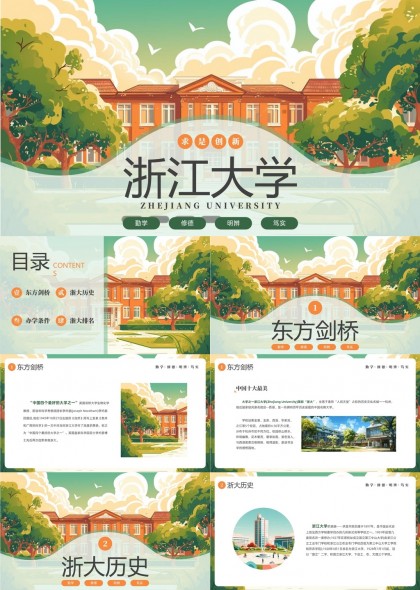 浙江大学校园风景与历史介绍PPT模板
