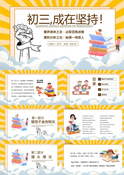 初三成在坚持学习方法与励志故事PPT模板
