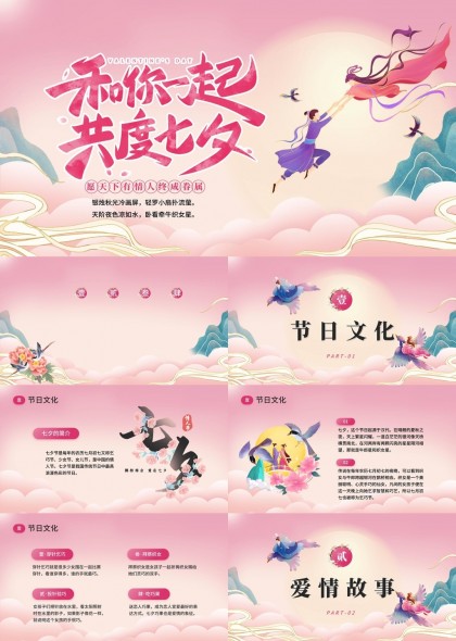 七夕情人节浪漫爱情故事与婚服介绍PPT模板