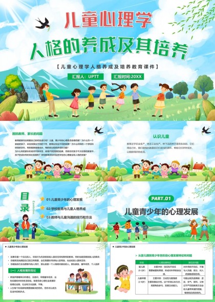儿童心理学人格养成及其培养教育课件PPT模板
