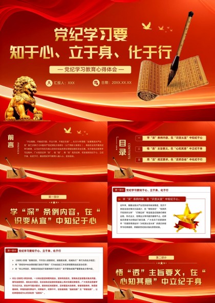 党纪学习教育心得体会红色大气风格PPT模板