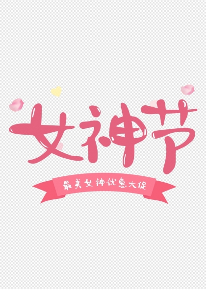 女神節(jié)粉色藝術(shù)字促銷活動標(biāo)題設(shè)計(jì)