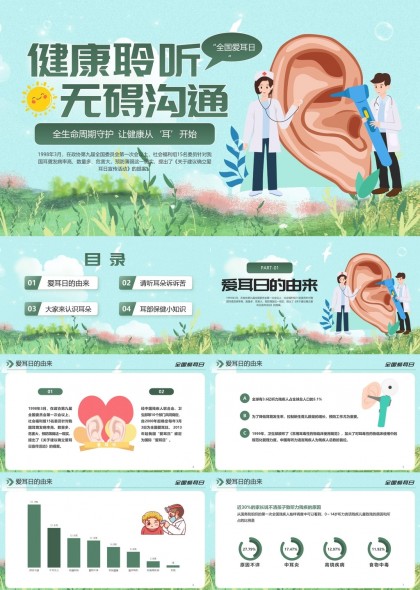 健康聆听无障碍沟通全国爱耳日宣传PPT模板