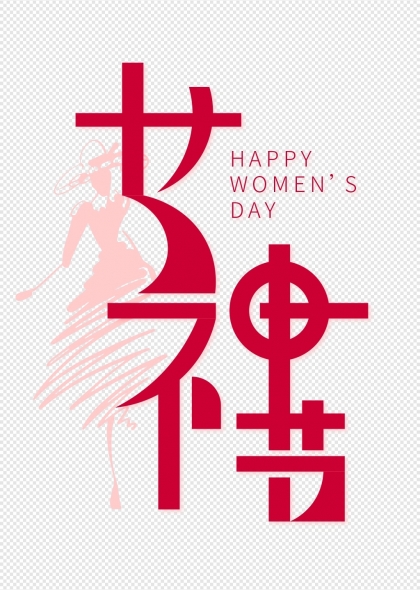 婦女節(jié)女神節(jié)創(chuàng)意藝術(shù)字設(shè)計(jì)