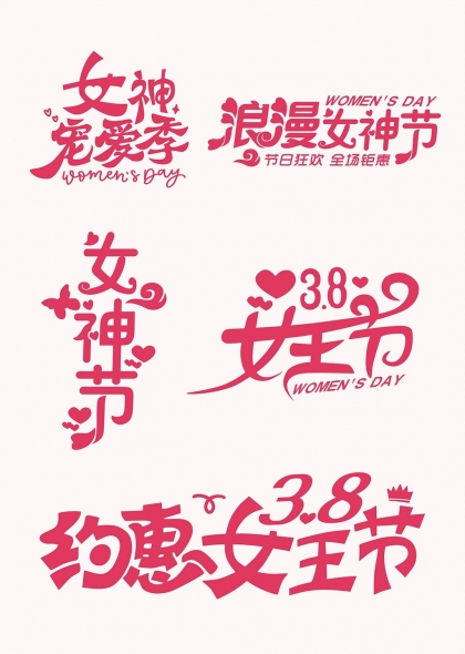 女神寵愛(ài)季浪漫藝術(shù)字設(shè)計(jì)38女王節(jié)促銷活動(dòng)標(biāo)題