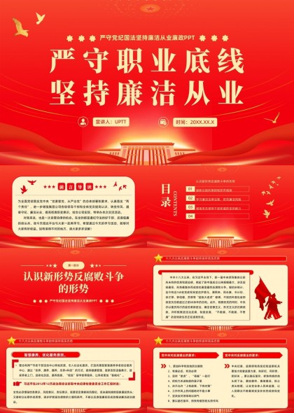 严守职业底线坚持廉洁从业党政机关培训PPT模板
