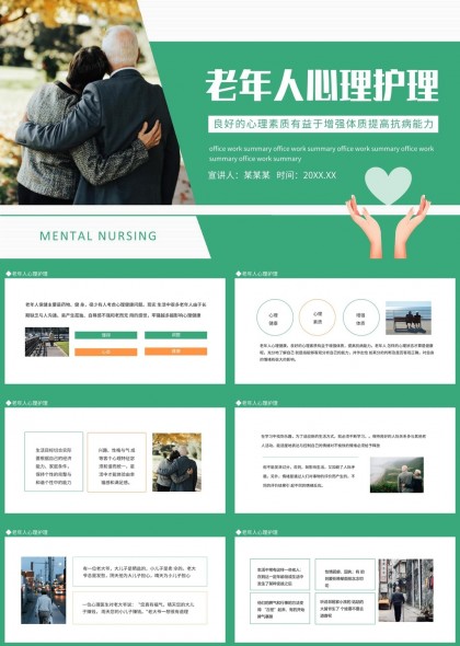 老年人心理护理与健康生活指导PPT模板