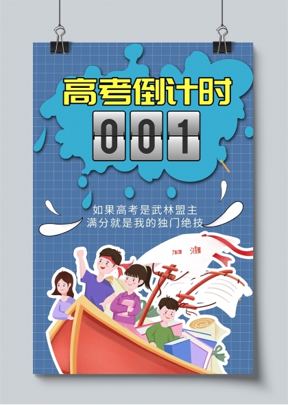 高考倒计时激励海报创意插画设计