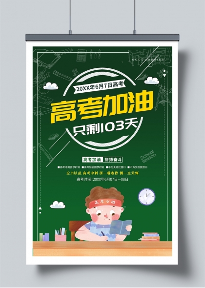 高考倒计时激励海报创意黑板设计