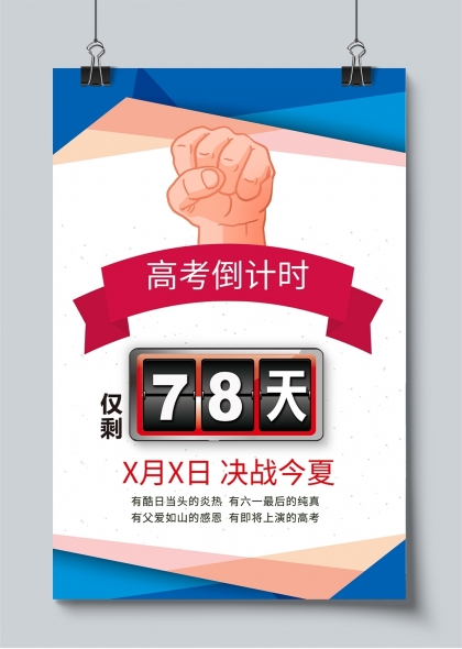 高考倒计时激励海报创意设计