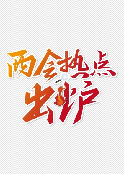 两会热点出炉创意艺术字设计
