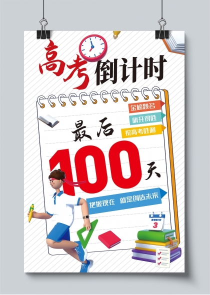 高考倒计时100天冲刺激励海报设计
