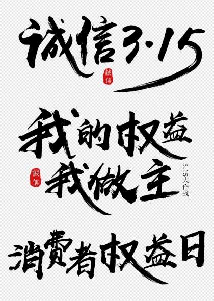 诚信315消费者权益日书法艺术字设计