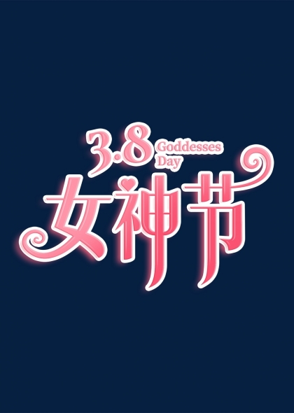 三八女神节霓虹灯效果艺术字设计