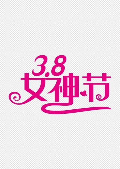 三八女神節(jié)粉色藝術(shù)字體設(shè)計