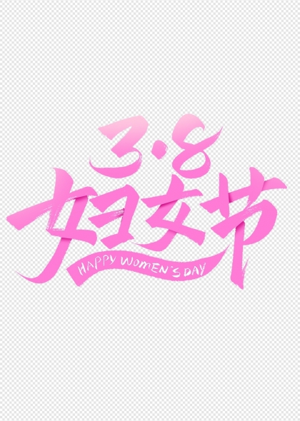 38妇女节粉色标题艺术字设计