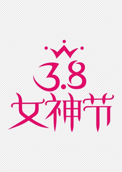 三八女神节粉色皇冠艺术字体设计