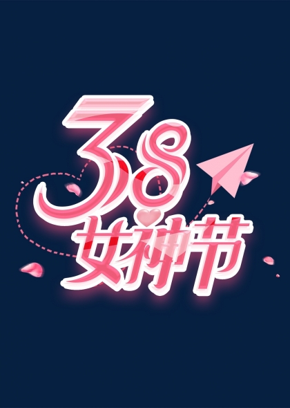 三八女神节霓虹灯效果海报标题艺术字