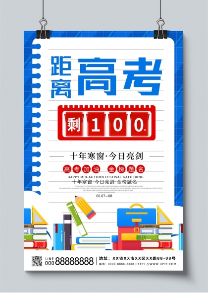 高考倒计时100天激励海报设计