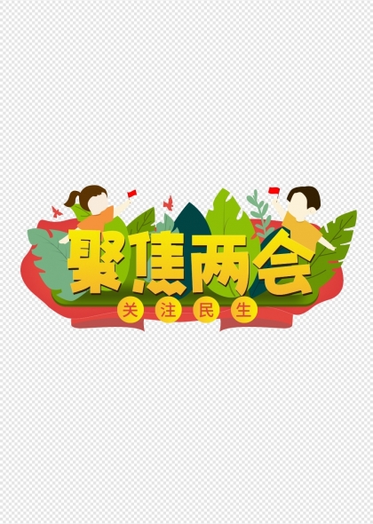 聚焦兩會關(guān)注民生卡通插畫元素