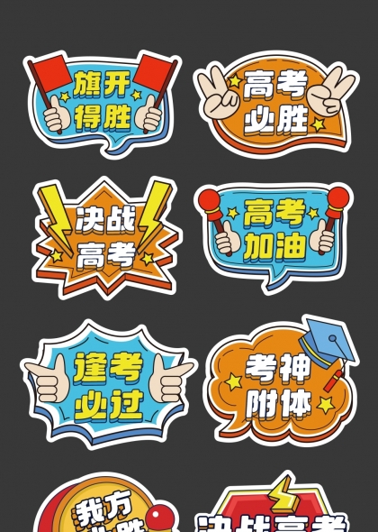 高考加油励志标语创意手绘贴纸
