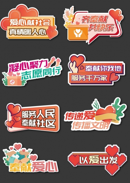 爱心传递温暖社会志愿服务活动宣传标签