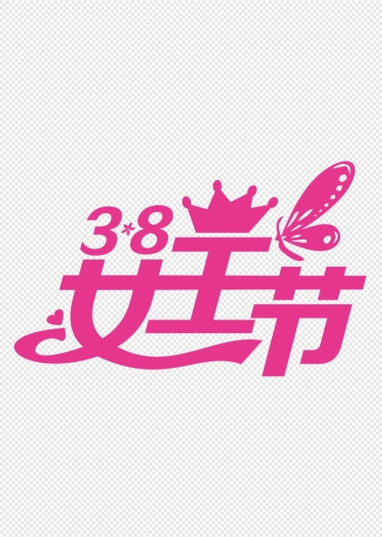 三八婦女節(jié)粉色皇冠蝴蝶藝術(shù)字設(shè)計(jì)