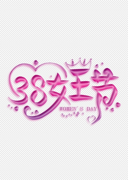 三八妇女节女王节浪漫艺术字设计