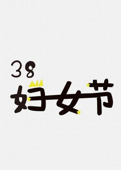 三八婦女節(jié)手繪字體創(chuàng)意設(shè)計(jì)
