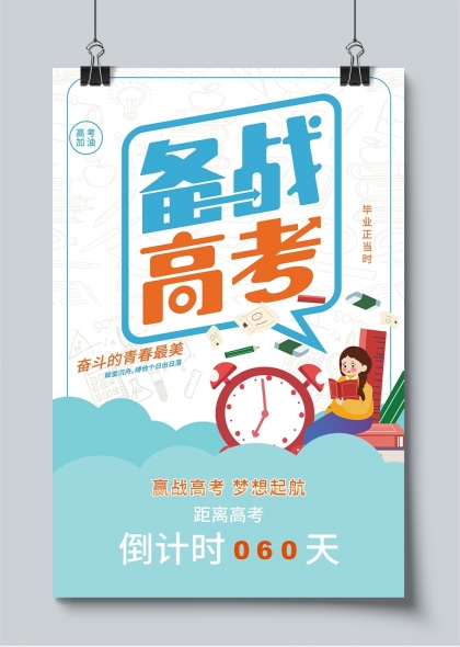 备战高考梦想起航倒计时激励海报