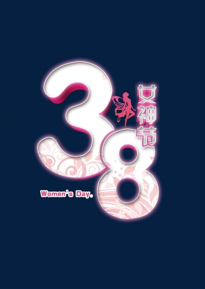 三八妇女节女神节竖版浪漫艺术字设计
