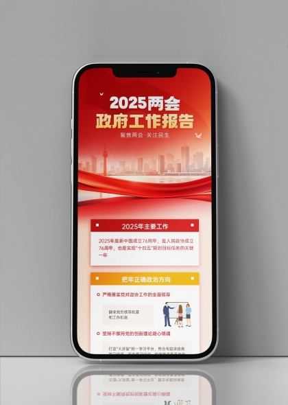 2025两会政府工作报告手机长图海报设计模板